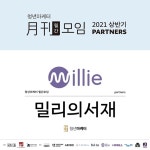 밀리의서재, 청년마케터 월간모임 후원사로 참여