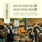 올가홀푸드, 생활속 플라스틱 줄이기 고고챌린지 동참