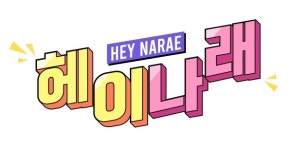박나래X헤이지니, 신규 웹예능 헤이나래…동심 강제 주입