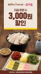 원할머니 보쌈족발, 3월 요기요 주문시 3천원 할인