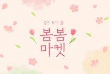 G마켓·옥션, 봄맞이 연합 할인전 '봄봄마켓'