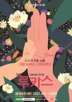 뮤지컬 루카스, 발달장애 부부 감동 실화극...4월 5일 개막
