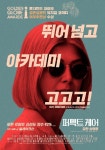 퍼펙트 케어 로자먼드 파이크, 아카데미 기원 포스터 공개...美 매체 예측은?