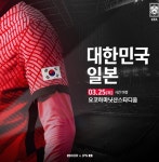 축구 한일전, 10년만 A매치 성사...3월25일 요코하마 킥오프
