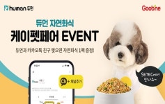 굽네 듀먼, 케이펫페어 세텍21서 자연화식 증정 이벤트