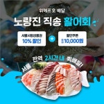 위메프오, 노량진·가락시장 활어회 2시간내 신선배달