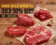 미국육류수출협회, 이마트서 미국산 블랙앵거스 최대 50% 할인