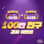 CU, 유튜브∙인스타 100만 친구 돌파 기념 이벤트
