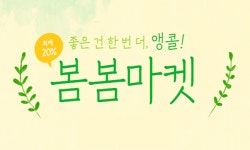 G마켓·옥션, 봄봄마켓 앵콜전…베스트셀러 할인 한번 더