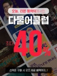 알다, 티몬 다물어클럽 특가 이벤트...최대 40% 할인