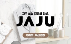 G마켓·옥션, 자주(JAJU) 입점...최대 53% 할인 프로모션