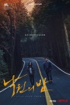 낙원의 밤 엄태구X전여빈, 제주도 숲길 감성 충만...메인포스터 공개