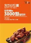 치킨신드롬, 4월 배달앱 주문시 전메뉴 3천원 할인