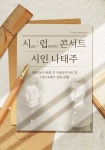 CGV, 10일 나태주 시인 특집 시 : 럽 콘서트 개최