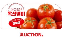 옥션, 신선식품 옥션별미 리뉴얼→6일 토마토 30% 할인+덤