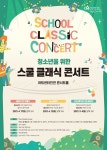아이들 위한 클래식 공연...아트센터인천 스쿨 콘서트 프렌쥬