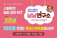롯데제과, 과자놀이 온라인 클래스 냠냠연구소 1차 모집