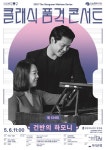 강남심포니오케스트라, 5월 클래식 품격 콘서트 건반의 하모니 개최