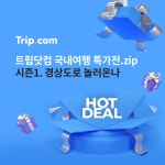 트립닷컴, 코로나 극복 경상도로 놀러온나! 프로모션
