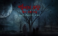 백제문화단지, 백제의 고향 공포체험 17일 오픈
