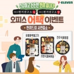 세븐일레븐, 한끼연구소 도시락 오피스 어택 이벤트