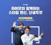 하이모, 스타일 변신, 인생두컷 이벤트...10만원 할인쿠폰 증정
