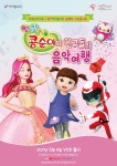 키즈콘서트 콩순이와 친구들의 음악여행, 4일 VOD 출시