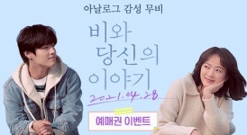 알바몬, 취준생 공감영화 비와 당신의 이야기 예매권 이벤트