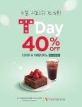 투썸플레이스, SKT멤버십 T데이 40% 할인 이벤트