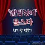 [카드뉴스] 포르테 디 콰트로→라포엠…팬텀싱어 올스타 차기작 엿보기
