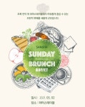 상하농원, 5월 선데이 브런치 뷔페 오픈...이벤트 多