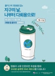 투썸플레이스, 지구의날 맞아 텀블러 사용 캠페인