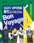 여행 즐거움, 음악에 담다...5월5일 이드 Bon Voyage!