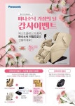 파나소닉, 가정의 달 고객 감사 이벤트...사은품 등 증정