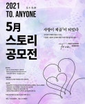21스튜디오, 제1회 To.Anyone 스토리 공모전 개최...상금 이월 방식