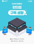 GS25, LG유플러스 고객에 구독서비스 무료쿠폰 10만장 쏜다