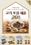 송추가마골, 가정의달 맞아 RMR 8종 20% 할인이벤트