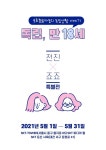 인스타툰 독립 만18세, 미디어 아트로 재탄생...5월 한달간 전시