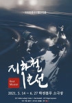 록 뮤지컬 지하철 1호선, 2년만 컴백...14일 개막