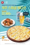 피자헛, 5월맞아 제주 스페셜 에디션 2종 선봬