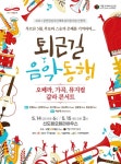 라트라비아타→독도아리랑 찾아가는 오페라...14일 퇴근길 음악동행
