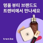 명품 패션플랫폼 트렌비, 뷰티 제품군 확대...19일까지 기획전