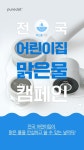 퓨어닷, 전국 어린이집 맑은물 캠페인 진행