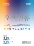 한반도 유리 역사 조명...국립춘천박물관, 15일 오색영롱 오픈