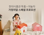 현대百X야놀자, '현대식품관 투홈'에 콜라보 패키지 선봬