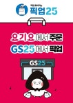 GS25, 미리 주문하고 받아가는 픽업25 서비스