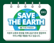 GS수퍼마켓, 지자체와 아이스팩 선순환 캠페인