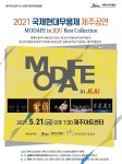MODAFE 2021, 오늘(21일) 제주 찾는다...Best Collection 공연