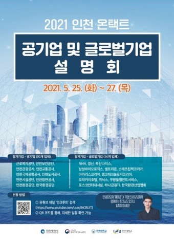 인크루트, '인천 온택트 공기업·글로벌기업 설명회' 유튜브 스트리밍