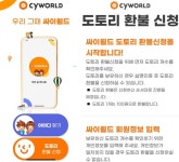 싸이월드 도토리 환불, 오늘(31일) 첫 송금…실명인증 거쳐야